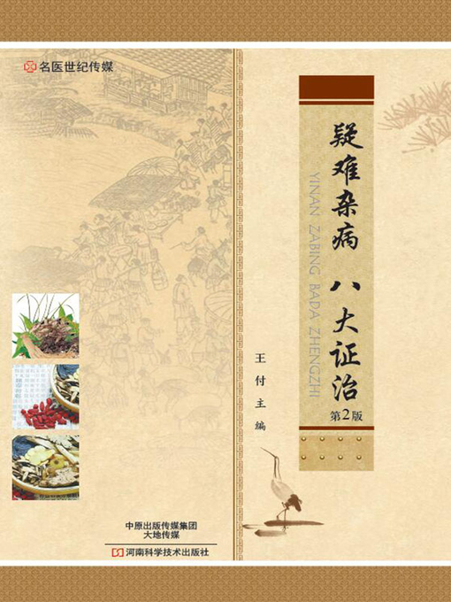 Title details for 疑难杂病 八大证治 by 王付 - Available